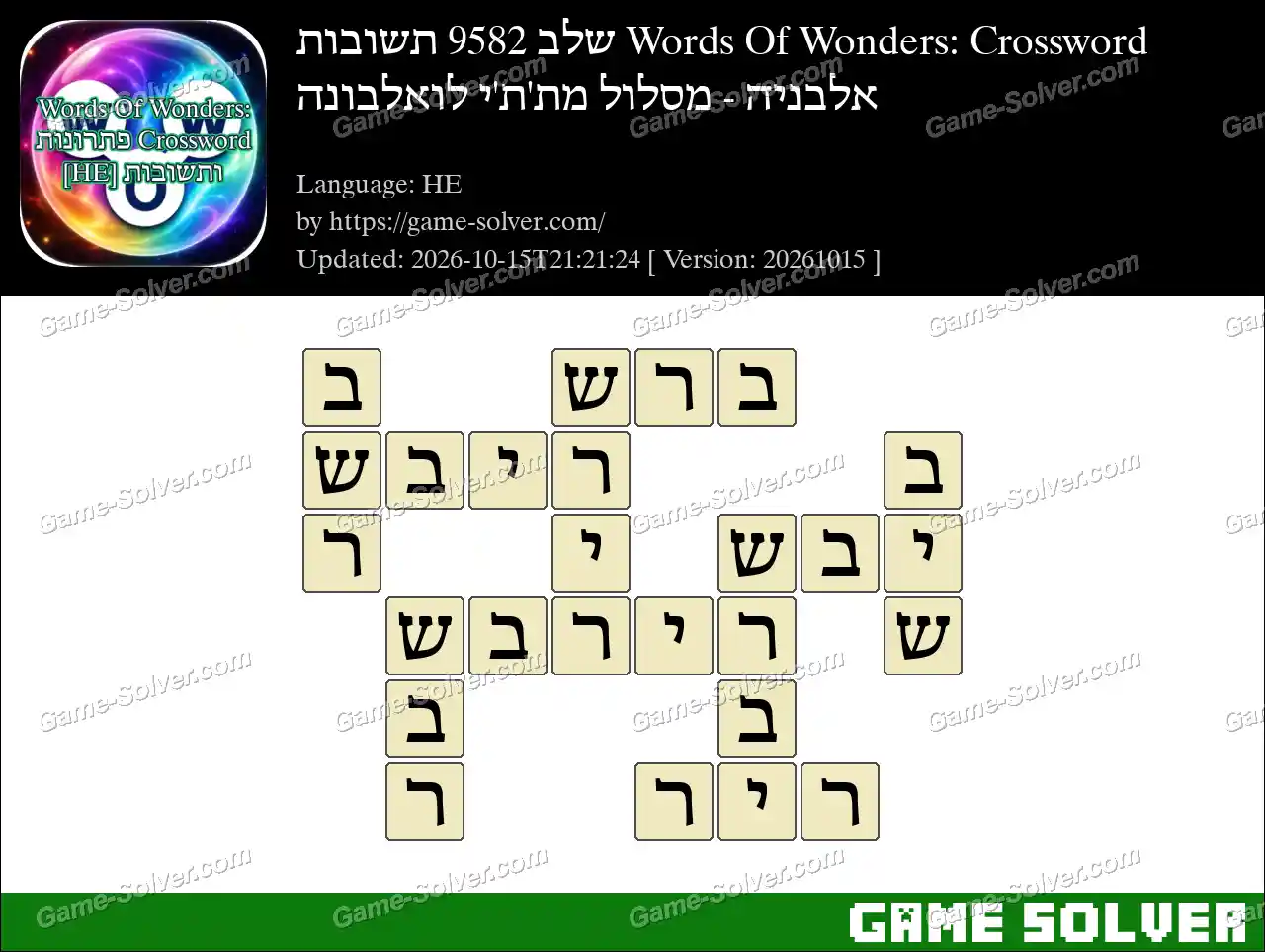Words Of Wonders: Crossword שלב 9582 תשובות – אלבניה – מסלול מת’ת’י לואלבונה
